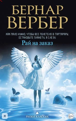 Рай на заказ. Сборник (Бернар Вербер)