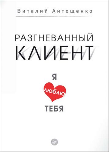 Разгневанный клиент, я люблю тебя(Виталий Антощенко)