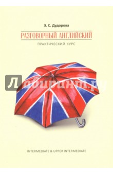Разговорный английский. Практический курс (Элли Дудорова)