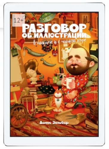 Разговор об иллюстрации в пижаме и с чашкой кофе (Денис Зильбер)