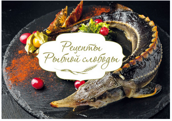 Рецепты Рыбной слободы (Ирина Ковалева)