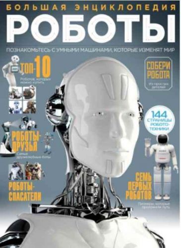 Роботы. Большая энциклопедия