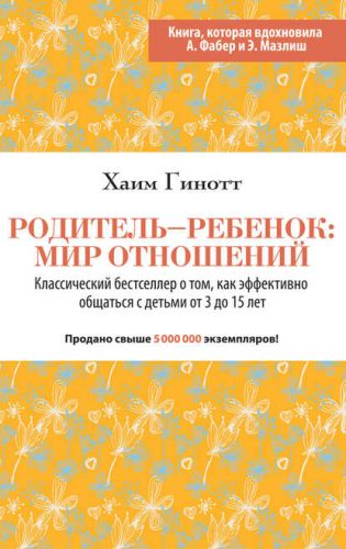 Родитель – ребенок: мир отношений (Хаим Гинотт)