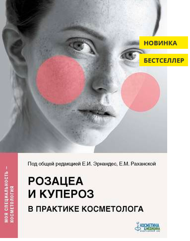 Розацея и купероз в практике косметолога (Елена Эрнандес, Екатерина Раханская)