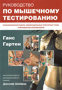 Руководство по мышечному тестированию (Ганс Гартен, Джозеф Шейфер)