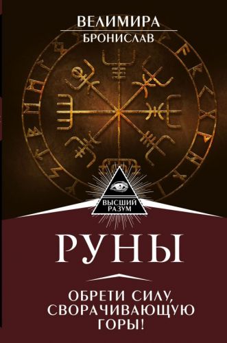 Руны. Обрети силу, сворачивающую горы (Велимира, Бронислав)