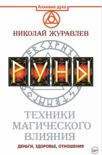 Руны. Техники магического влияния. Деньги, здоровье, отношения (Николай Журавлев)