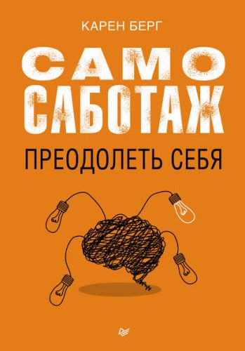 Самосаботаж. Преодолеть себя (Карен Берг)
