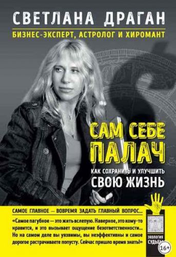 Сам себе палач. Как сохранить и улучшить свою жизнь (Светлана Драган)