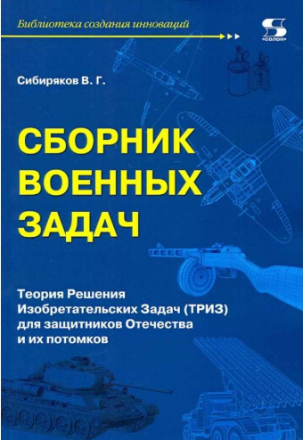 Сборник военных задач. Теория Решения Изобретательских Задач (ТРИЗ) для защитников Отечества и их потомков (Виссарион Сибиряков)