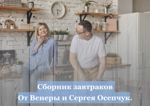 Сборник завтраков от Венеры и Сергея Осепчук