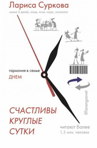 Счастливы круглые сутки. Гармония в семье днем и ночью (Лариса Суркова, Мария Эриль)