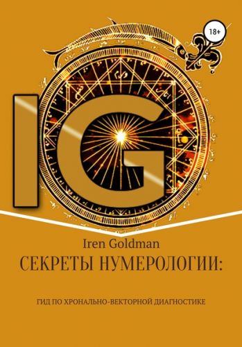 Секреты нумерологии: гид по хронально-векторной диагностике (Iren Goldman)