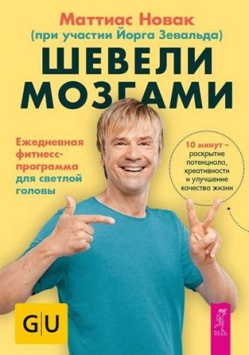 Шевели мозгами. Ежедневная фитнесс-программа для светлой головы (Маттиас Новак)