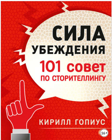 Сила убеждения. 101 совет по сторителлингу (Кирилл Гопиус)