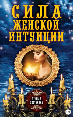Сила женской интуиции (Антонина Соколова)