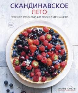 Скандинавское лето. Простая и вкусная еда (Аурель Бронте)
