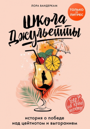 Школа Джульетты. История о победе над цейтнотом и выгоранием (Лора Вандеркам)