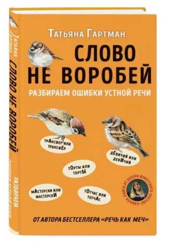 Слово не воробей. Разбираем ошибки устной речи (Гартман Татьяна)