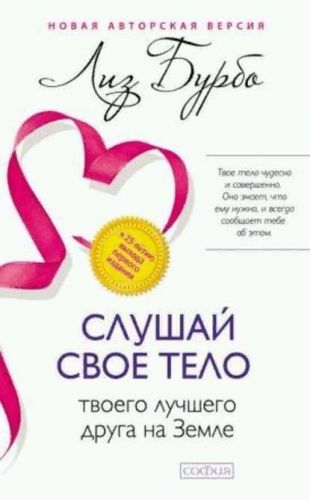Слушай свое тело – твоего лучшего друга на Земле (Лиз Бурбо)