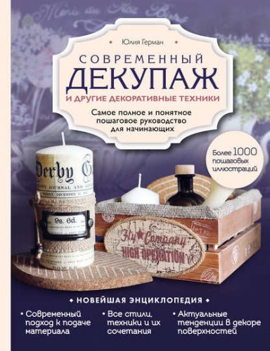 Современный декупаж и другие декоративные техники (Юлия Герман)