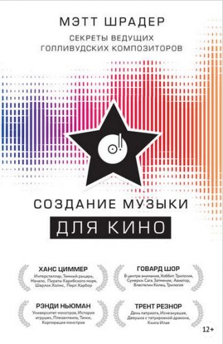 Создание музыки для кино. Секреты ведущих голливудских композиторов (Мэтт Шрадер)