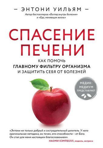Спасение печени: как помочь главному фильтру организма и защитить себя от болезней (Энтони Уильям)