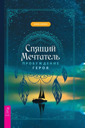 Спящий мечтатель. Пробуждение героя (Энрик Корбера)