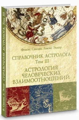 Справочник астролога. Астрология взаимоотношений. Том 3 (Френсис Сакоян, Луис Эккер)