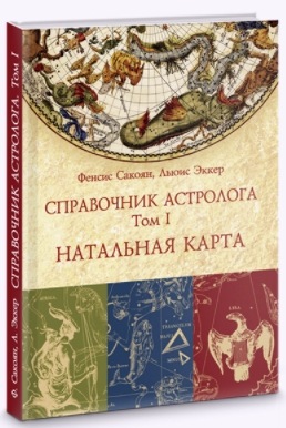 Справочник астролога. Натальная карта. Том 1 (Френсис Сакоян, Луис Эккер)