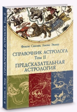 Справочник астролога. Предсказательная астрология. Том 2 (Френсис Сакоян, Луис Эккер)