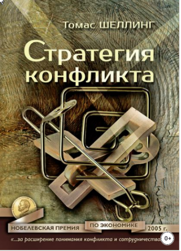 Стратегия Конфликта (Томас Шеллинг)