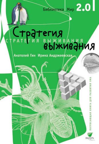 Стратегия выживания (Ирина Андржеевская, Анатолий Гин)