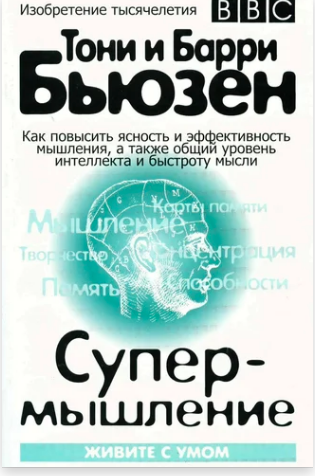 Супермышление (Тони Бьюзен, Гарри Бьюзен)