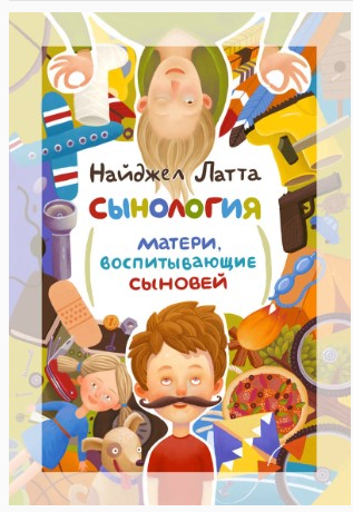 Сынология. Матери, воспитывающие сыновей (Латта Найджел)