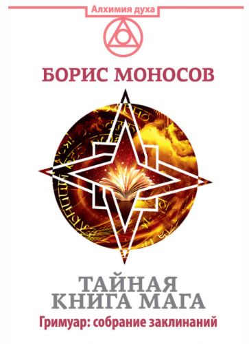 Тайная книга мага. Гримуар. Собрание заклинаний (Борис Моносов)
