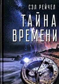 Тайна времени (Сэл Рейчел)