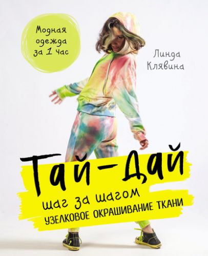 Тай-дай шаг за шагом. Узелковое окрашивание ткани (Линда Клявина)