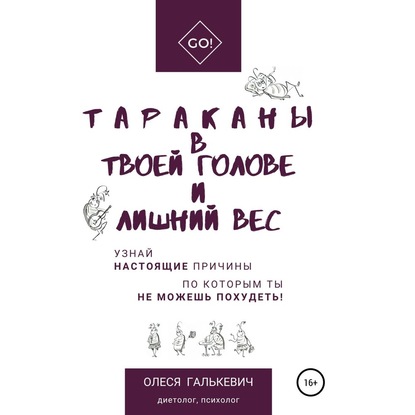 Тараканы в твоей голове и лишний вес (Олеся Галькевич)