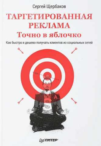 Таргетированная реклама. Точно в яблочко (Сергей Щербаков)