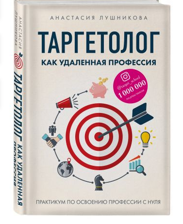 Таргетолог как удаленная профессия. Практикум по освоению профессии с нуля (Анастасия Лушникова)
