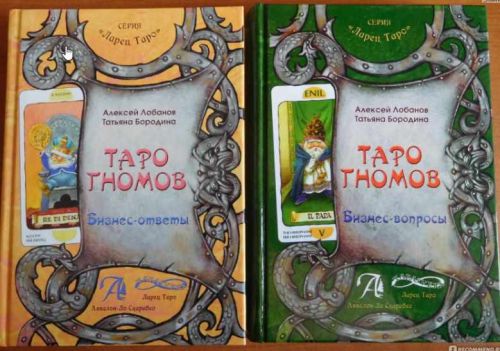 Таро Гномов. Бизнес-ответы на Бизнес-вопросы.