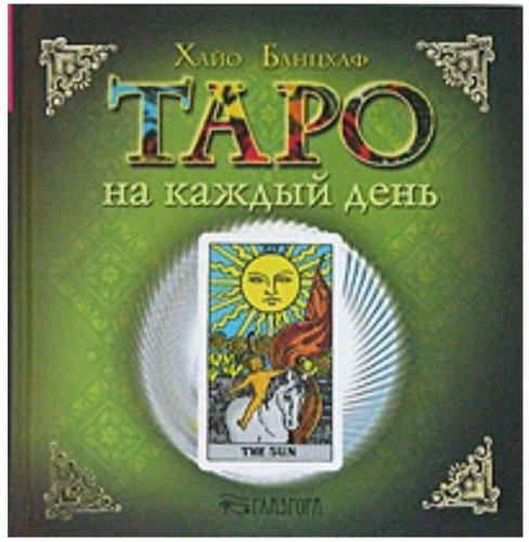 Таро на каждый день )Хайо Банцхаф)