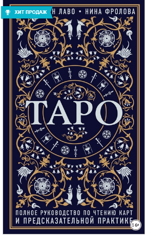 Таро. Полное руководство по чтению карт и предсказательной практике (Лаво Константин, Фролова Нина)