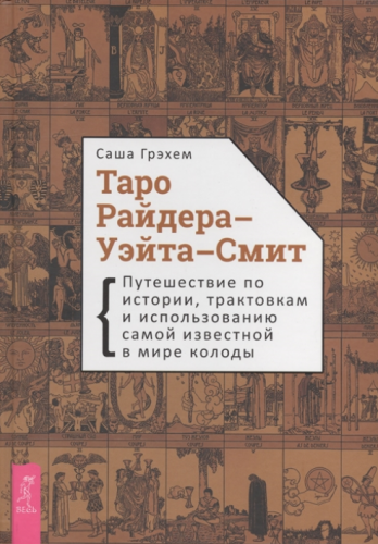 Таро Райдера-Уэйта-Смит (Саша Грэхем)