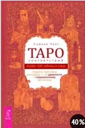 Таро соответствий (Сьюзен Чанг)