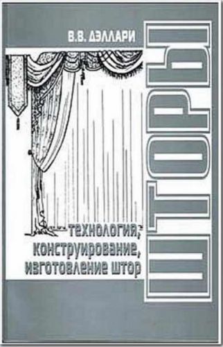 Технология, конструирование и изготовление штор (В. В. Дэллари)