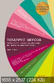 Тезаурус вкусов. Словарь сочетания вкусов, рецепты и идеи для ... приготовления еды(Сэгнит Ники)
