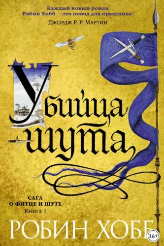 Убийца Шута (Робин Хобб)