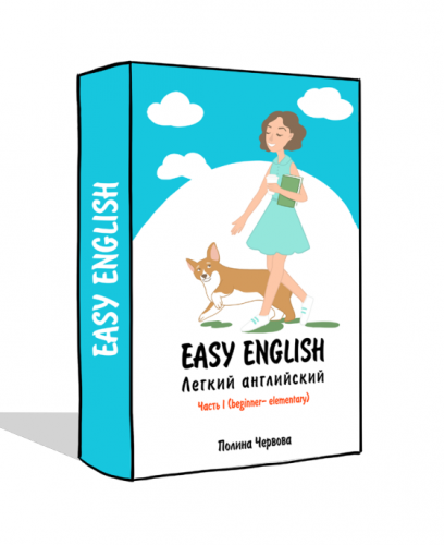 Учебник WILL SPEAK легкий английский (Полина Червова)